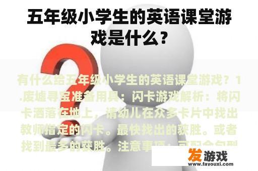 五年级小学生的英语课堂游戏是什么？