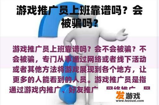 游戏推广员上班靠谱吗？会被骗吗？