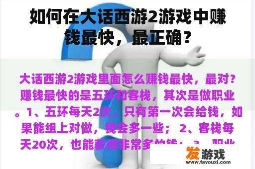 如何在大话西游2游戏中赚钱最快，最正确？