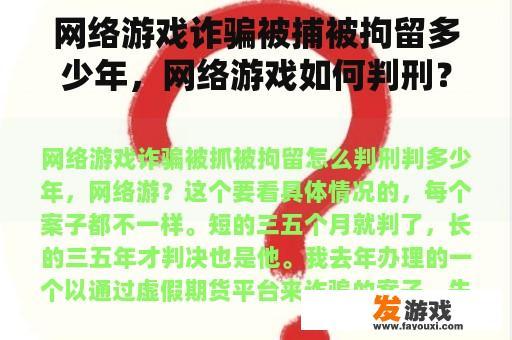 网络游戏诈骗被捕被拘留多少年，网络游戏如何判刑？