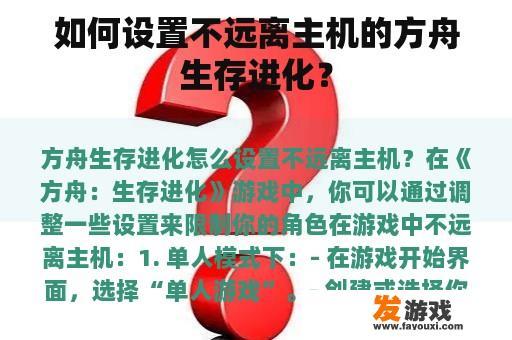 如何设置不远离主机的方舟生存进化？