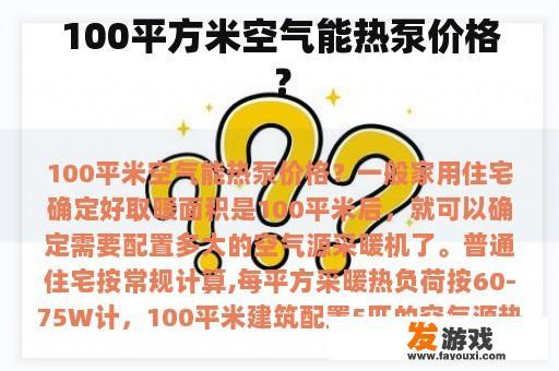 100平方米空气能热泵价格？