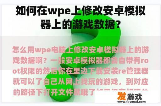 如何在wpe上修改安卓模拟器上的游戏数据？