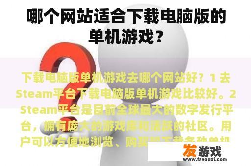哪个网站适合下载电脑版的单机游戏？