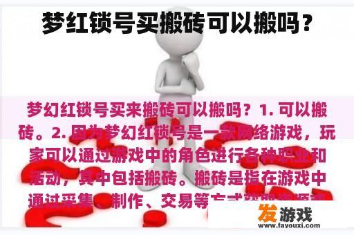 梦红锁号买搬砖可以搬吗？