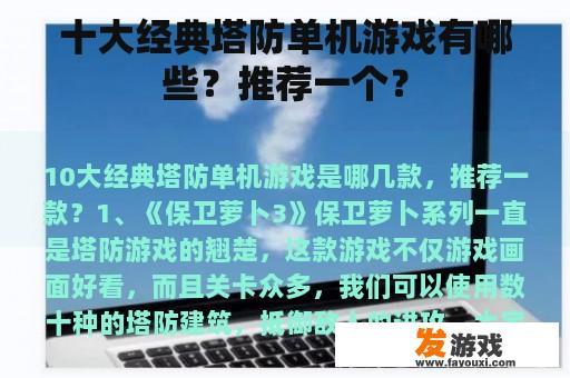 十大经典塔防单机游戏有哪些？推荐一个？