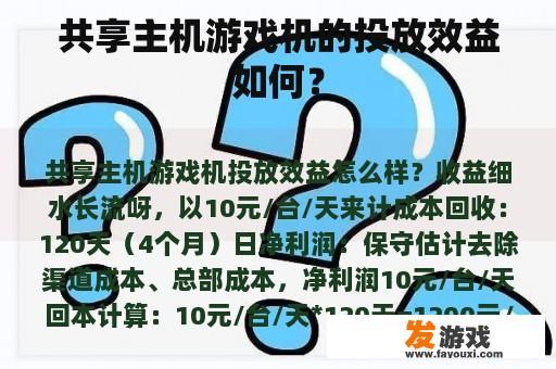 共享主机游戏机的投放效益如何？