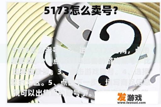 5173怎么卖号？