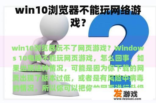 win10浏览器不能玩网络游戏？