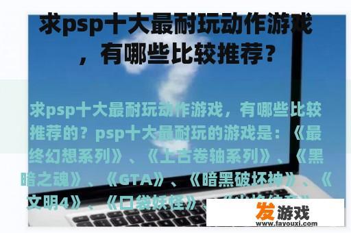 求psp十大最耐玩动作游戏，有哪些比较推荐？