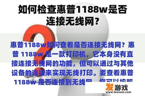 如何检查惠普1188w是否连接无线网？