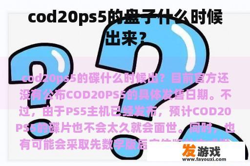 cod20ps5的盘子什么时候出来？