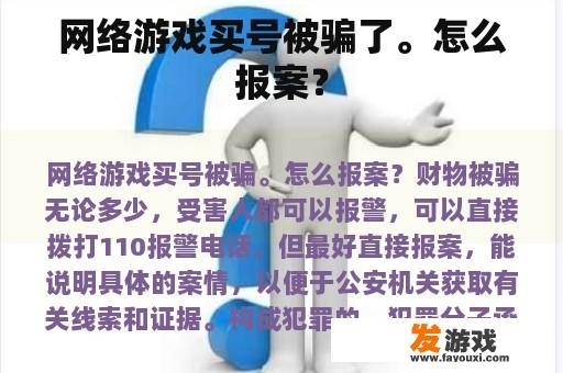 网络游戏买号被骗了。怎么报案？