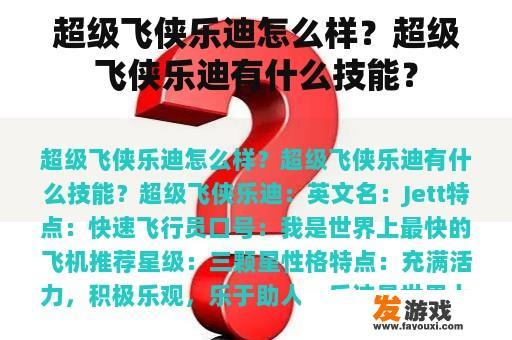 超级飞侠乐迪怎么样？超级飞侠乐迪有什么技能？