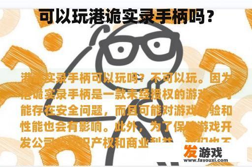 可以玩港诡实录手柄吗？