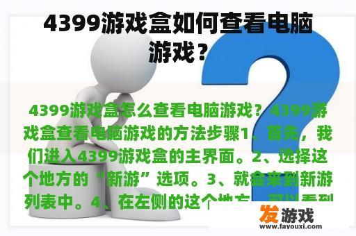 4399游戏盒如何查看电脑游戏？