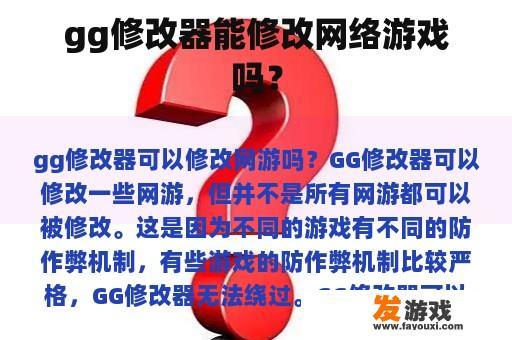 gg修改器能修改网络游戏吗？