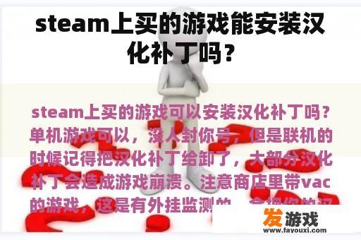 steam上买的游戏能安装汉化补丁吗？