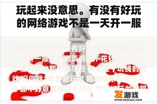 玩起来没意思。有没有好玩的网络游戏不是一天开一服？