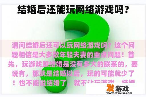 结婚后还能玩网络游戏吗？