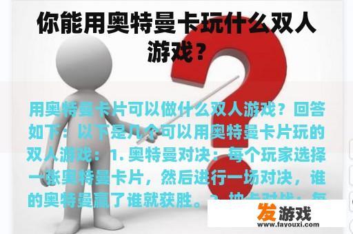 你能用奥特曼卡玩什么双人游戏？