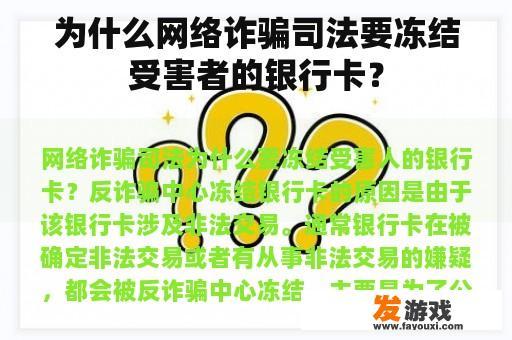 为什么网络诈骗司法要冻结受害者的银行卡？