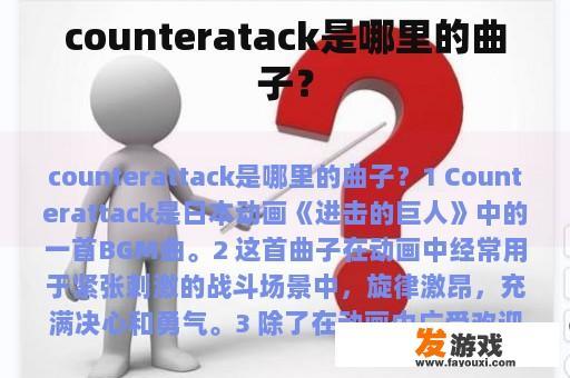 counteratack是哪里的曲子？