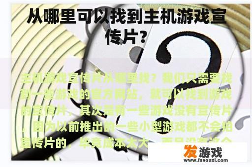从哪里可以找到主机游戏宣传片？
