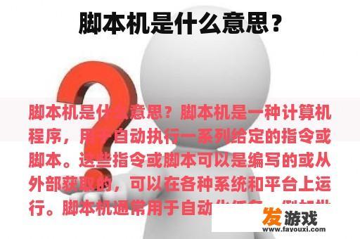 脚本机是什么意思？