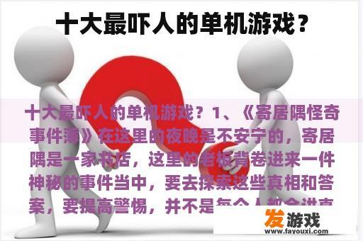 十大最吓人的单机游戏？
