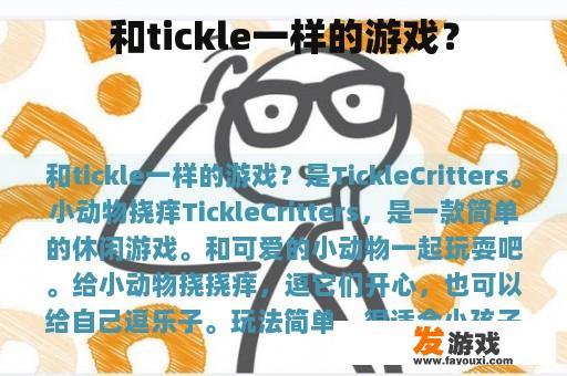 与Tickle类似的 游戏?