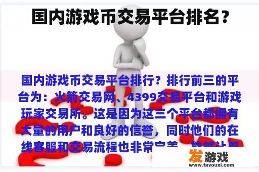 国内游戏币交易平台排名？