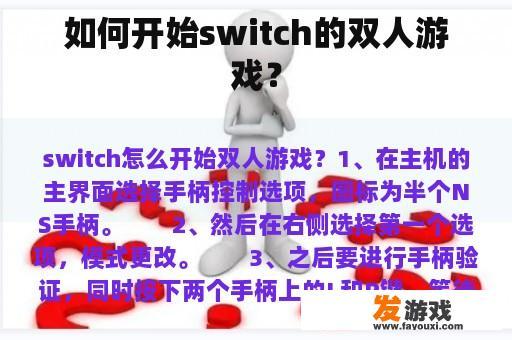 如何开始switch的双人游戏？