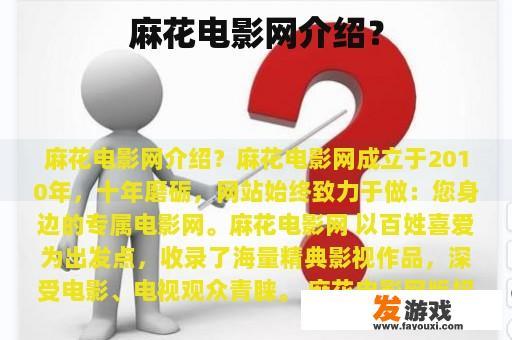 麻花电影网介绍？