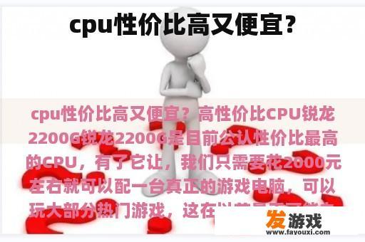 具有极高性价比的CPU：龙2200G