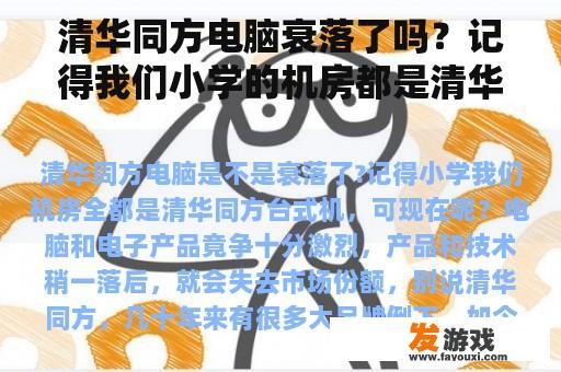 清华同方电脑衰落了吗？记得我们小学的机房都是清华同方台式机，现在呢？