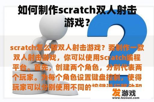 如何制作scratch双人射击游戏？