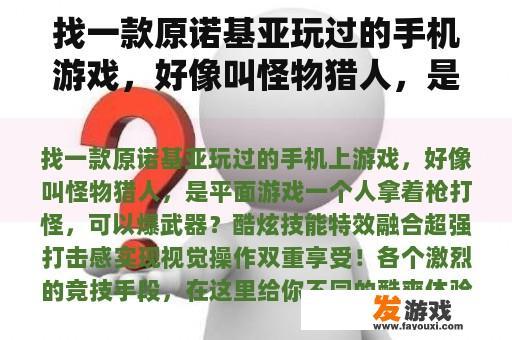 找一款原诺基亚玩过的手机游戏，好像叫怪物猎人，是平面游戏，一个人拿着枪打怪物，能爆武器吗？