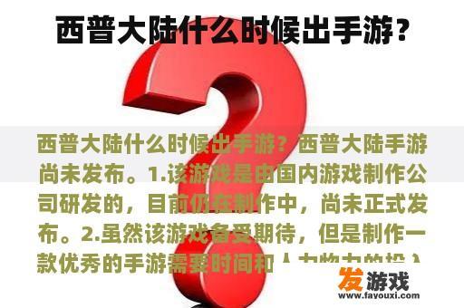 西普大陆什么时候出手游？