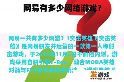 网易有多少网络游戏？