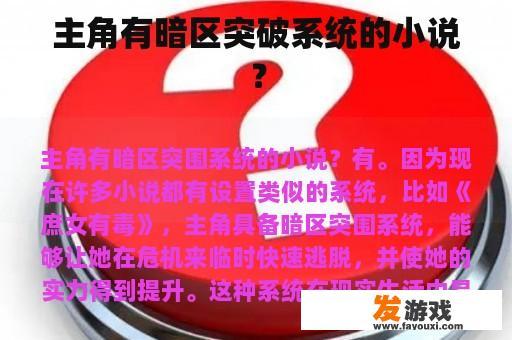 主角有暗区突破系统的小说？