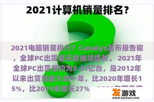 2021计算机销量排名？