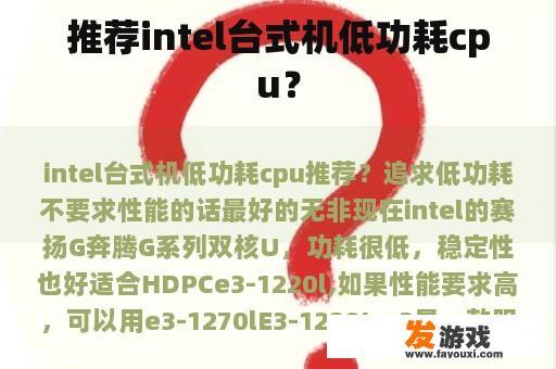 推荐intel台式机低功耗cpu？