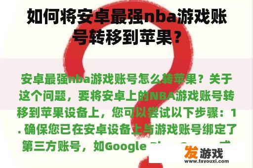 如何将安卓最强nba游戏账号转移到苹果？