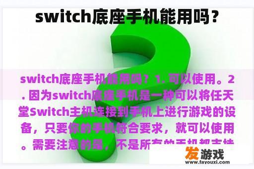 switch底座手机能用吗？