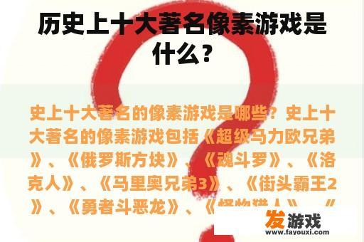 历史上十大著名像素游戏是什么？