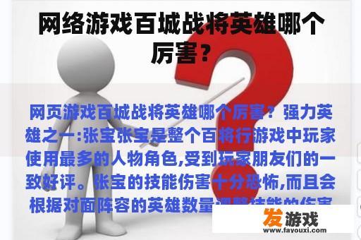 网络游戏百城战将英雄哪个厉害？