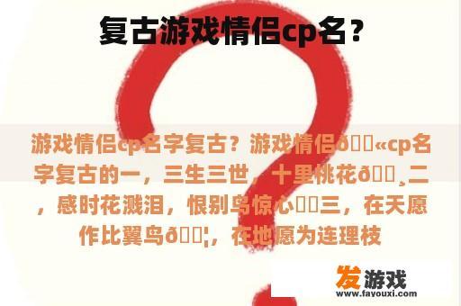 复古游戏情侣cp名？