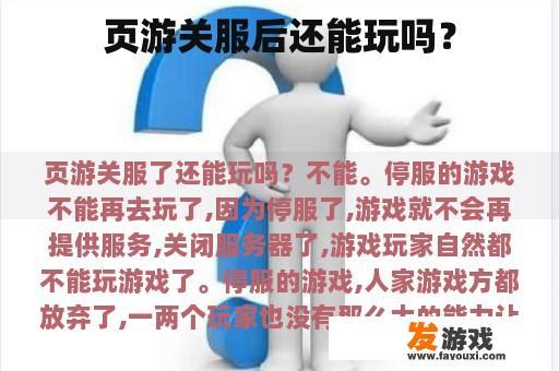 页游关服后玩家何去何从？