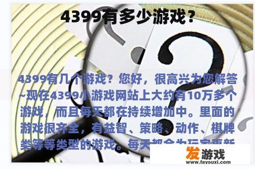 4399有多少游戏？